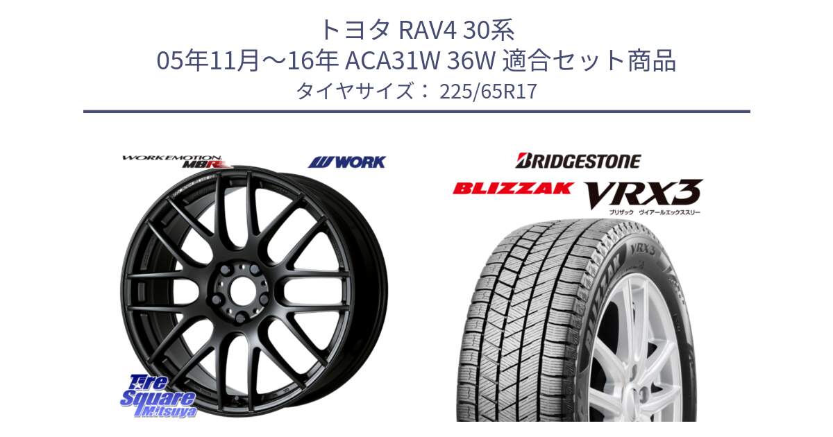 トヨタ RAV4 30系 05年11月～16年 ACA31W 36W 用セット商品です。ワーク EMOTION エモーション M8R MBL 17インチ と ブリザック BLIZZAK VRX3 2024年製 在庫● スタッドレス 225/65R17 の組合せ商品です。