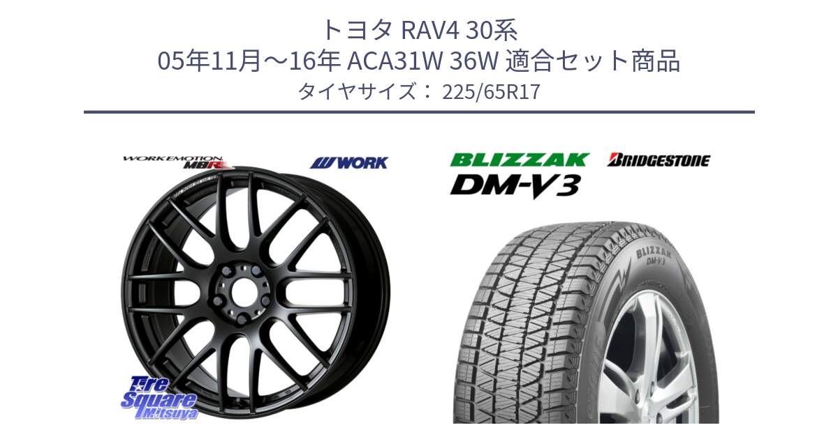 トヨタ RAV4 30系 05年11月～16年 ACA31W 36W 用セット商品です。ワーク EMOTION エモーション M8R MBL 17インチ と ブリザック DM-V3 DMV3 ■ 2024年製 在庫● 国内正規 スタッドレス 225/65R17 の組合せ商品です。