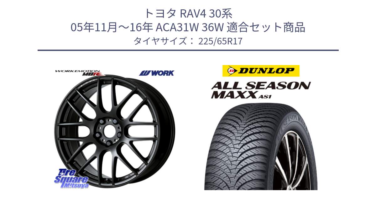 トヨタ RAV4 30系 05年11月～16年 ACA31W 36W 用セット商品です。ワーク EMOTION エモーション M8R MBL 17インチ と ダンロップ ALL SEASON MAXX AS1 オールシーズン 225/65R17 の組合せ商品です。