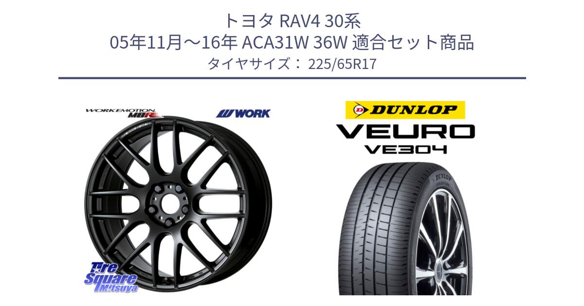 トヨタ RAV4 30系 05年11月～16年 ACA31W 36W 用セット商品です。ワーク EMOTION エモーション M8R MBL 17インチ と ダンロップ VEURO VE304 サマータイヤ 225/65R17 の組合せ商品です。