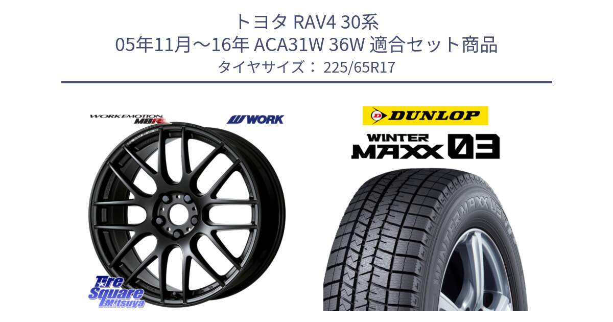 トヨタ RAV4 30系 05年11月～16年 ACA31W 36W 用セット商品です。ワーク EMOTION エモーション M8R MBL 17インチ と ウィンターマックス03 WM03 ダンロップ スタッドレス 225/65R17 の組合せ商品です。