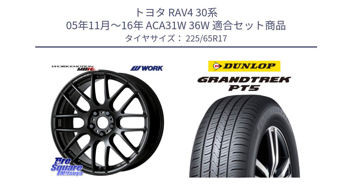 トヨタ RAV4 30系 05年11月～16年 ACA31W 36W 用セット商品です。ワーク EMOTION エモーション M8R MBL 17インチ と ダンロップ GRANDTREK PT5 グラントレック サマータイヤ 225/65R17 の組合せ商品です。