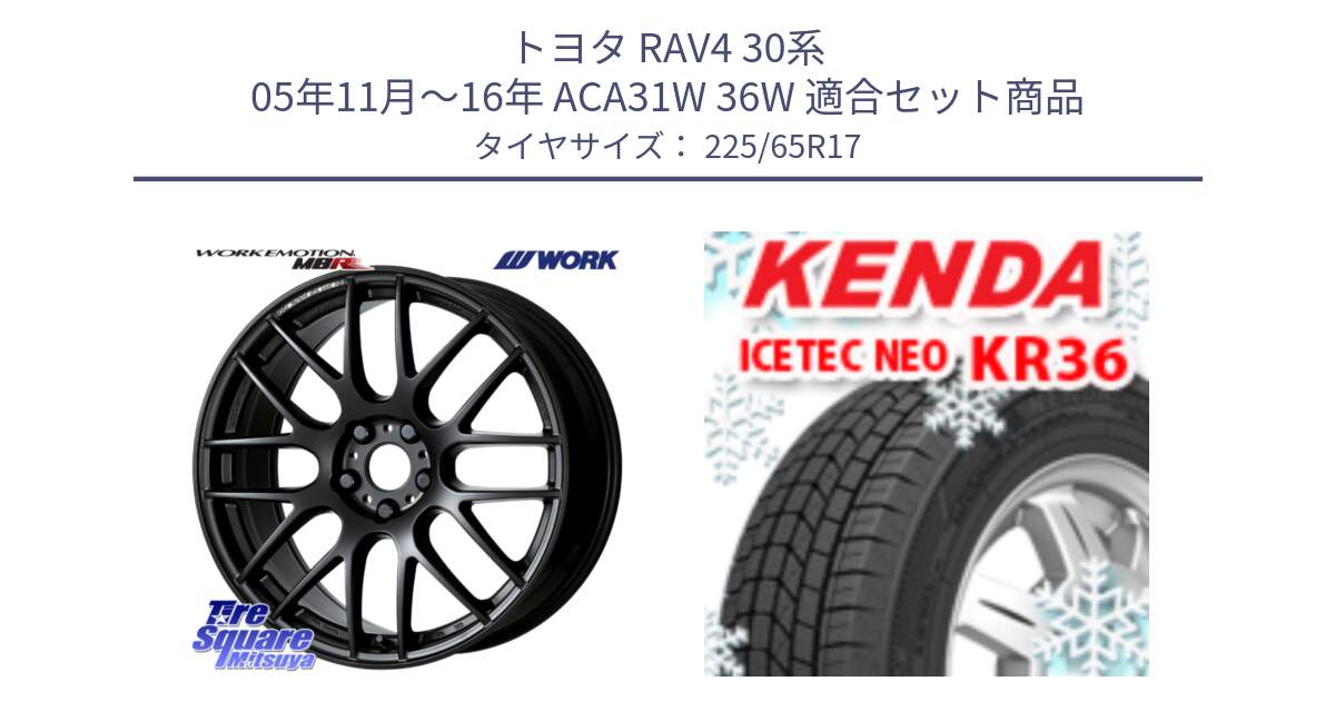 トヨタ RAV4 30系 05年11月～16年 ACA31W 36W 用セット商品です。ワーク EMOTION エモーション M8R MBL 17インチ と ケンダ KR36 ICETEC NEO アイステックネオ 2024年製 スタッドレスタイヤ 225/65R17 の組合せ商品です。