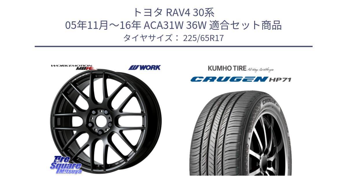 トヨタ RAV4 30系 05年11月～16年 ACA31W 36W 用セット商品です。ワーク EMOTION エモーション M8R MBL 17インチ と CRUGEN HP71 クルーゼン サマータイヤ 225/65R17 の組合せ商品です。