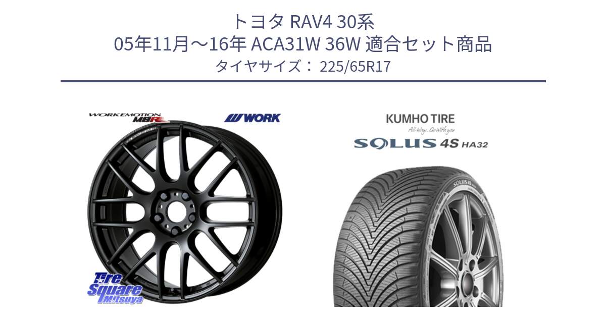 トヨタ RAV4 30系 05年11月～16年 ACA31W 36W 用セット商品です。ワーク EMOTION エモーション M8R MBL 17インチ と SOLUS 4S HA32 ソルウス オールシーズンタイヤ 225/65R17 の組合せ商品です。