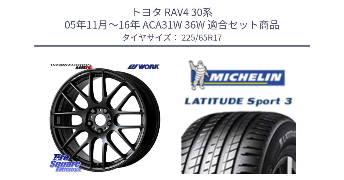 トヨタ RAV4 30系 05年11月～16年 ACA31W 36W 用セット商品です。ワーク EMOTION エモーション M8R MBL 17インチ と LATITUDE SPORT 3 106V XL JLR DT 正規 225/65R17 の組合せ商品です。