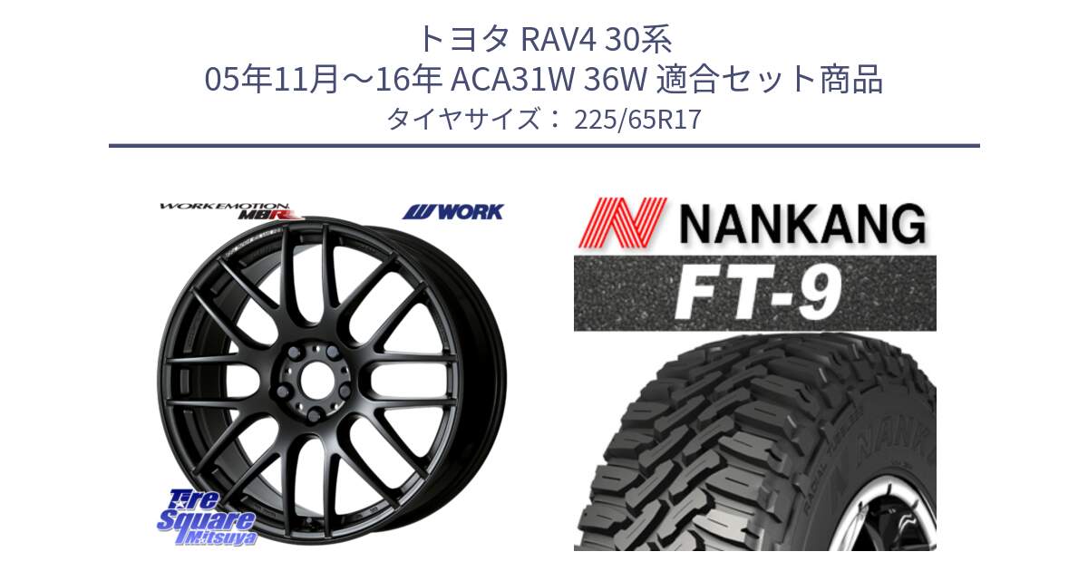 トヨタ RAV4 30系 05年11月～16年 ACA31W 36W 用セット商品です。ワーク EMOTION エモーション M8R MBL 17インチ と ROLLNEX FT-9 ホワイトレター サマータイヤ 225/65R17 の組合せ商品です。