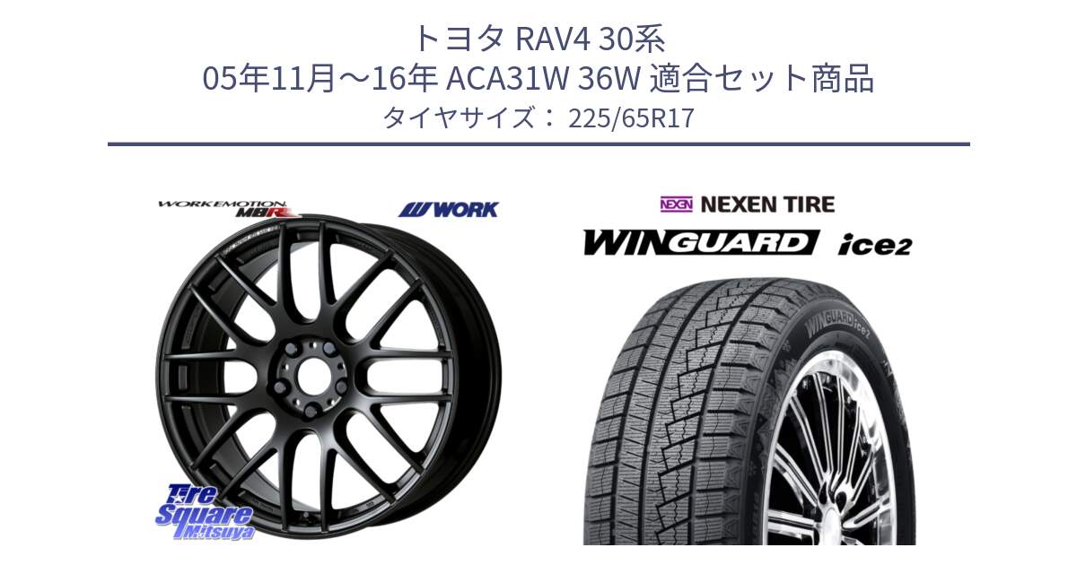 トヨタ RAV4 30系 05年11月～16年 ACA31W 36W 用セット商品です。ワーク EMOTION エモーション M8R MBL 17インチ と WINGUARD ice2 スタッドレス  2024年製 225/65R17 の組合せ商品です。