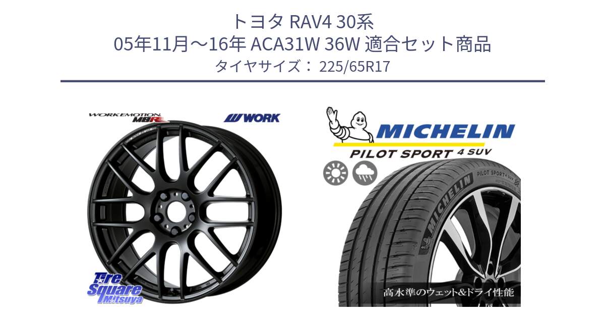 トヨタ RAV4 30系 05年11月～16年 ACA31W 36W 用セット商品です。ワーク EMOTION エモーション M8R MBL 17インチ と PILOT SPORT4 パイロットスポーツ4 SUV 106V XL 正規 225/65R17 の組合せ商品です。