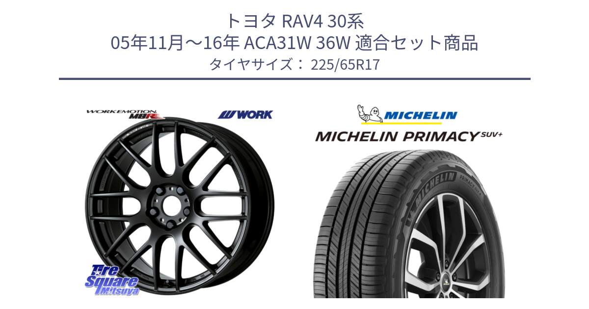 トヨタ RAV4 30系 05年11月～16年 ACA31W 36W 用セット商品です。ワーク EMOTION エモーション M8R MBL 17インチ と PRIMACY プライマシー SUV+ 106H XL 正規 225/65R17 の組合せ商品です。