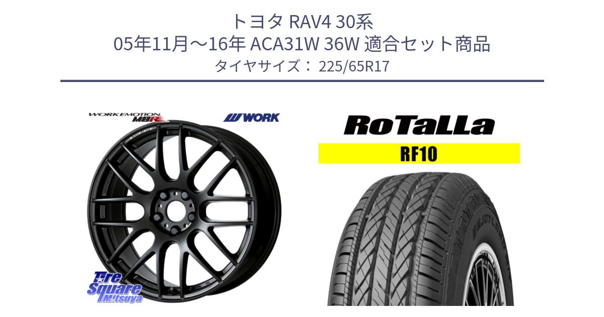 トヨタ RAV4 30系 05年11月～16年 ACA31W 36W 用セット商品です。ワーク EMOTION エモーション M8R MBL 17インチ と RF10 【欠品時は同等商品のご提案します】サマータイヤ 225/65R17 の組合せ商品です。