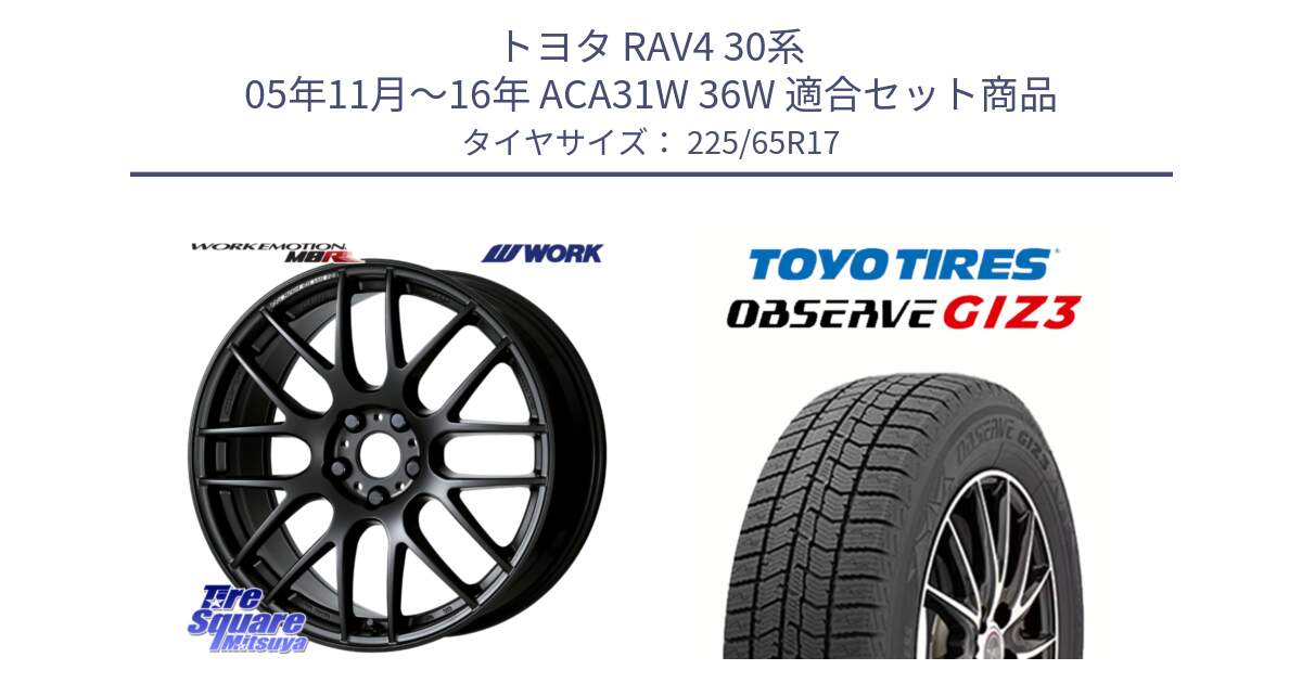 トヨタ RAV4 30系 05年11月～16年 ACA31W 36W 用セット商品です。ワーク EMOTION エモーション M8R MBL 17インチ と OBSERVE GIZ3 オブザーブ ギズ3 2024年製 スタッドレス 225/65R17 の組合せ商品です。