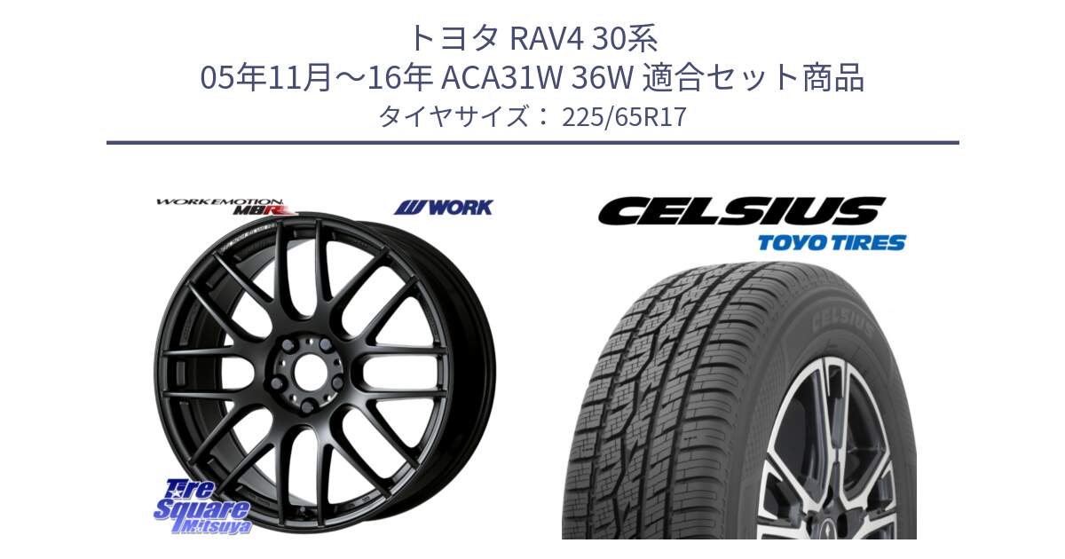 トヨタ RAV4 30系 05年11月～16年 ACA31W 36W 用セット商品です。ワーク EMOTION エモーション M8R MBL 17インチ と トーヨー タイヤ CELSIUS オールシーズンタイヤ 225/65R17 の組合せ商品です。