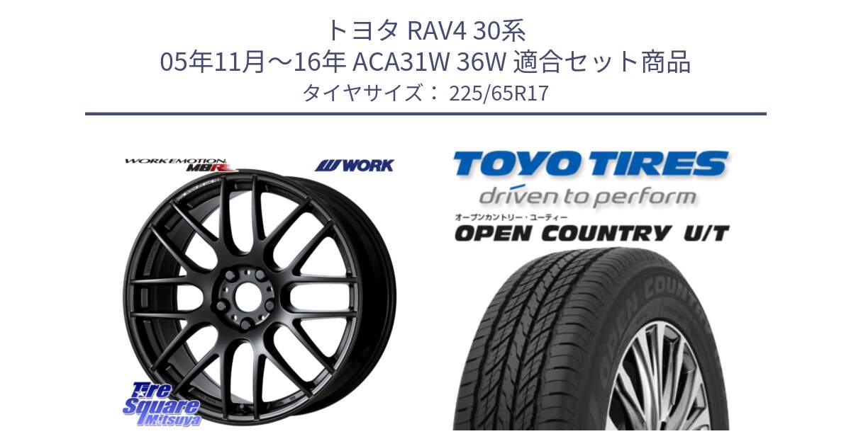 トヨタ RAV4 30系 05年11月～16年 ACA31W 36W 用セット商品です。ワーク EMOTION エモーション M8R MBL 17インチ と オープンカントリー UT OPEN COUNTRY U/T サマータイヤ 225/65R17 の組合せ商品です。