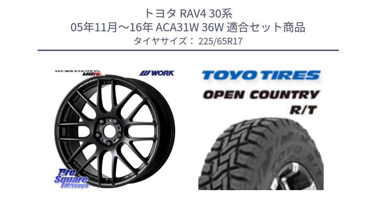 トヨタ RAV4 30系 05年11月～16年 ACA31W 36W 用セット商品です。ワーク EMOTION エモーション M8R MBL 17インチ と オープンカントリー RT トーヨー R/T サマータイヤ 225/65R17 の組合せ商品です。