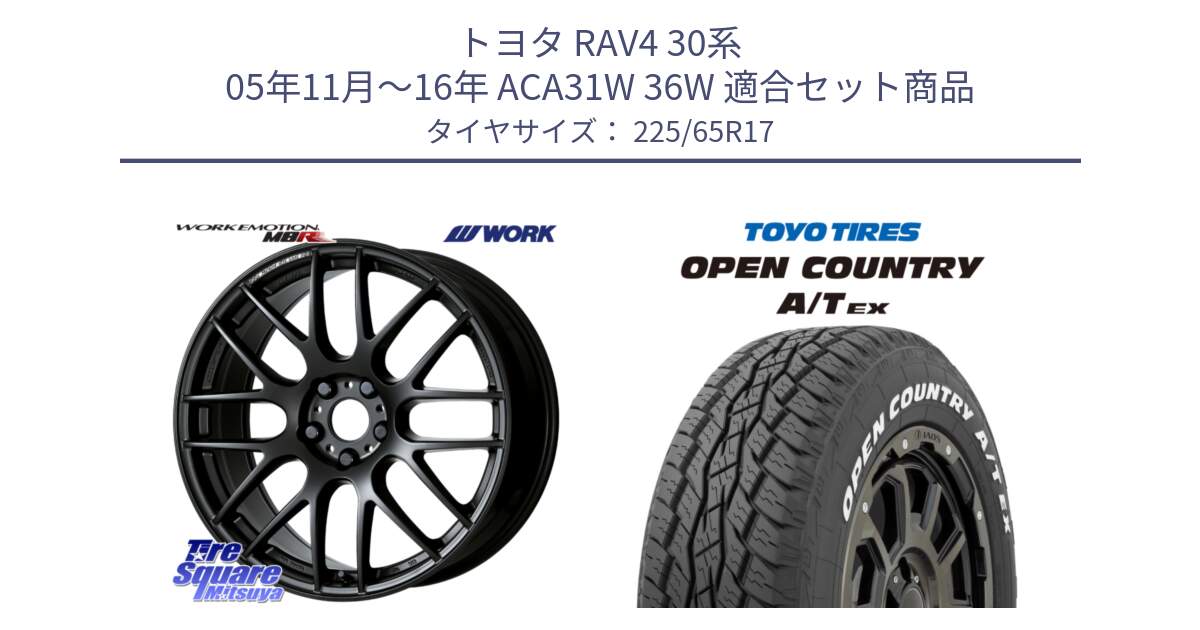 トヨタ RAV4 30系 05年11月～16年 ACA31W 36W 用セット商品です。ワーク EMOTION エモーション M8R MBL 17インチ と AT EX OPEN COUNTRY A/T EX ホワイトレター オープンカントリー 225/65R17 の組合せ商品です。