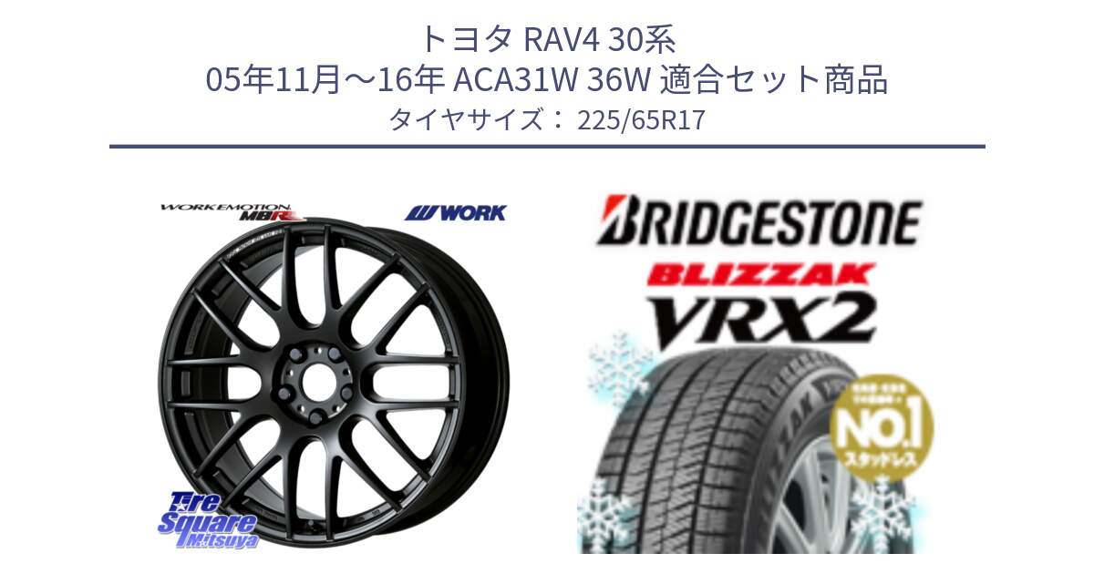 トヨタ RAV4 30系 05年11月～16年 ACA31W 36W 用セット商品です。ワーク EMOTION エモーション M8R MBL 17インチ と ブリザック VRX2 スタッドレス ● 225/65R17 の組合せ商品です。