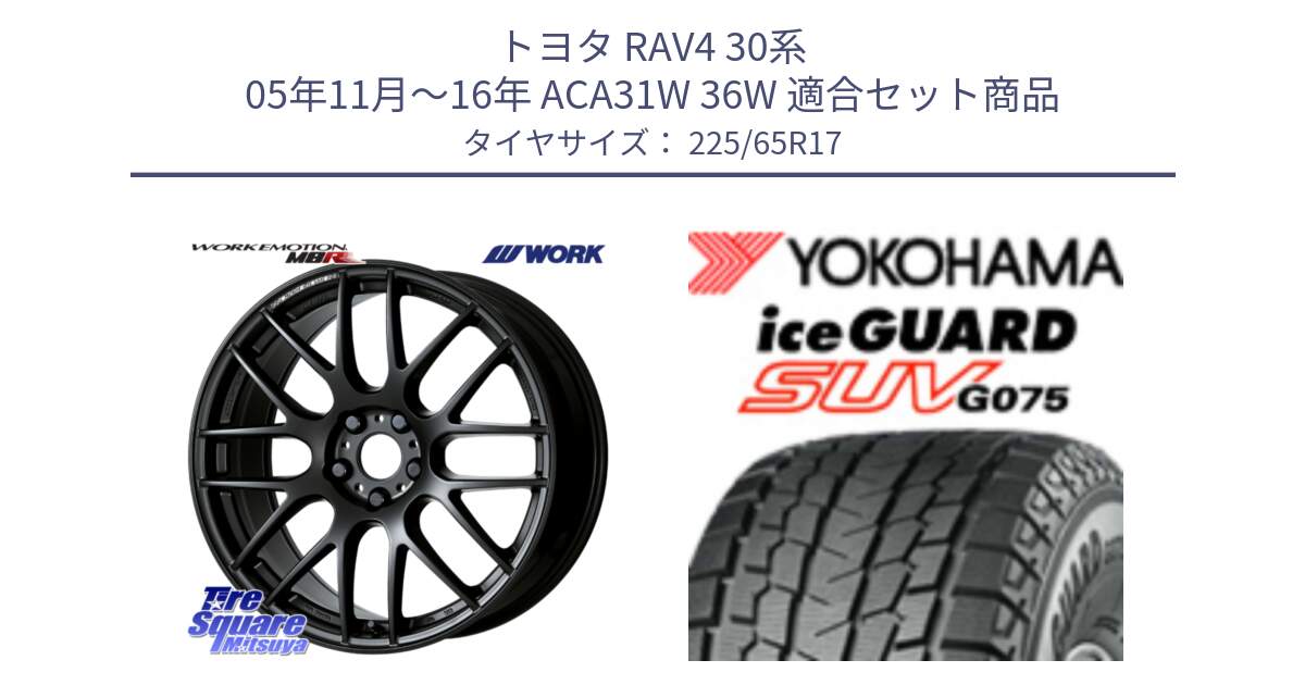 トヨタ RAV4 30系 05年11月～16年 ACA31W 36W 用セット商品です。ワーク EMOTION エモーション M8R MBL 17インチ と R1570 iceGUARD SUV G075 アイスガード ヨコハマ スタッドレス 225/65R17 の組合せ商品です。