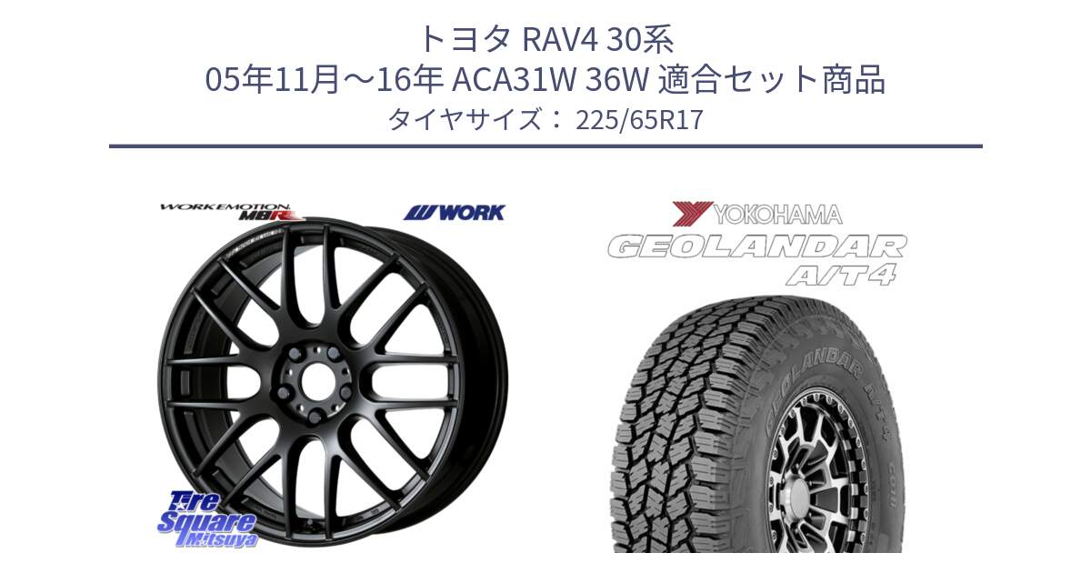 トヨタ RAV4 30系 05年11月～16年 ACA31W 36W 用セット商品です。ワーク EMOTION エモーション M8R MBL 17インチ と e5603 ヨコハマ GEOLANDAR G018 A/T4 LT規格 225/65R17 の組合せ商品です。