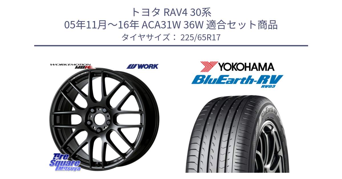 トヨタ RAV4 30系 05年11月～16年 ACA31W 36W 用セット商品です。ワーク EMOTION エモーション M8R MBL 17インチ と R7623 ヨコハマ ブルーアース ミニバン RV03 225/65R17 の組合せ商品です。