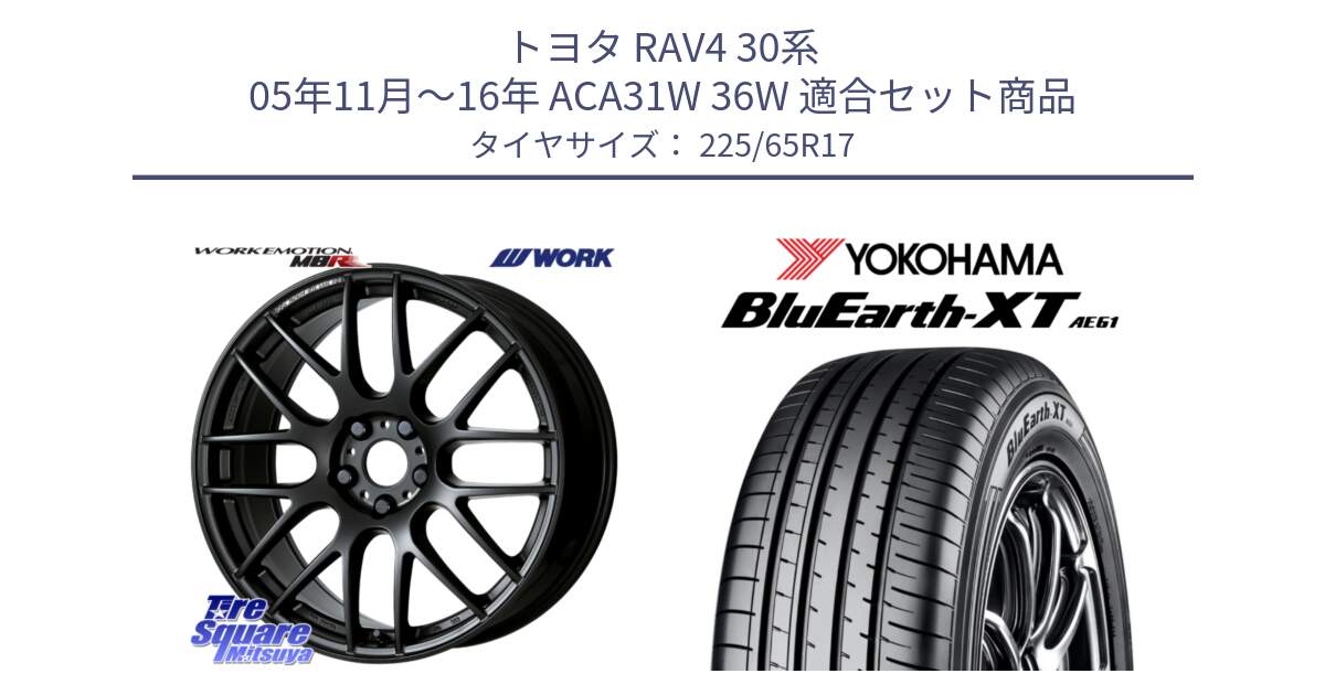 トヨタ RAV4 30系 05年11月～16年 ACA31W 36W 用セット商品です。ワーク EMOTION エモーション M8R MBL 17インチ と R8536 ヨコハマ BluEarth-XT AE61  225/65R17 の組合せ商品です。