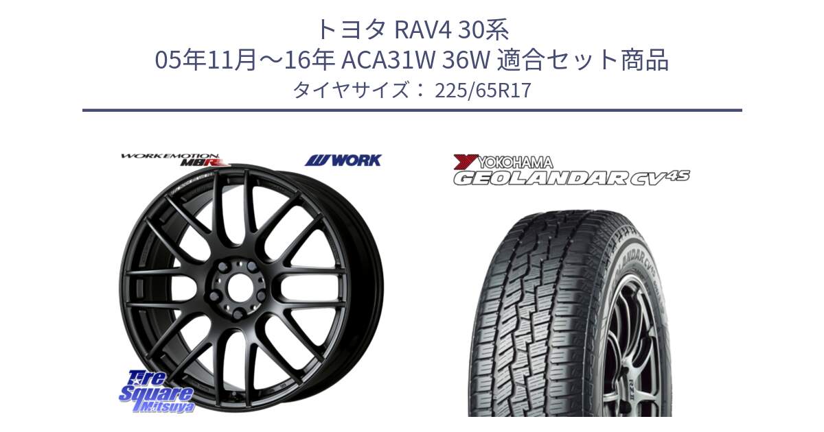 トヨタ RAV4 30系 05年11月～16年 ACA31W 36W 用セット商品です。ワーク EMOTION エモーション M8R MBL 17インチ と R8720 ヨコハマ GEOLANDAR CV 4S オールシーズンタイヤ 225/65R17 の組合せ商品です。