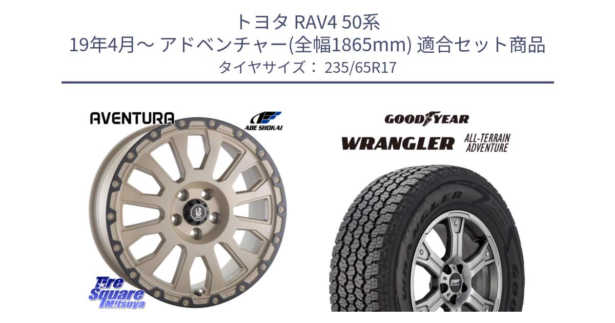 トヨタ RAV4 50系 19年4月～ アドベンチャー(全幅1865mm) 用セット商品です。LA STRADA AVENTURA アヴェンチュラ GAR 17インチ と 22年製 XL WRANGLER ALL-TERRAIN ADVENTURE 並行 235/65R17 の組合せ商品です。