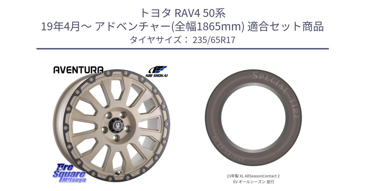 トヨタ RAV4 50系 19年4月～ アドベンチャー(全幅1865mm) 用セット商品です。LA STRADA AVENTURA アヴェンチュラ GAR 17インチ と 23年製 XL AllSeasonContact 2 EV オールシーズン 並行 235/65R17 の組合せ商品です。