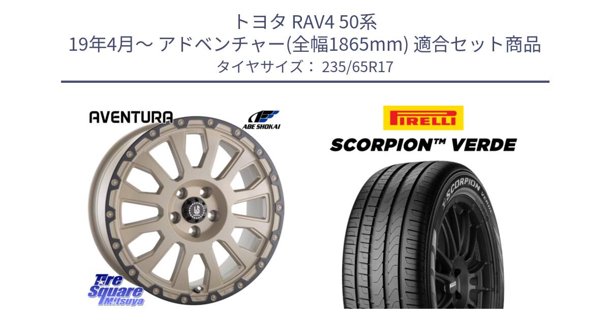 トヨタ RAV4 50系 19年4月～ アドベンチャー(全幅1865mm) 用セット商品です。LA STRADA AVENTURA アヴェンチュラ GAR 17インチ と 23年製 XL VOL SCORPION VERDE ボルボ承認 並行 235/65R17 の組合せ商品です。