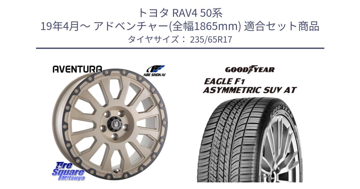 トヨタ RAV4 50系 19年4月～ アドベンチャー(全幅1865mm) 用セット商品です。LA STRADA AVENTURA アヴェンチュラ GAR 17インチ と 24年製 XL J LR EAGLE F1 ASYMMETRIC SUV AT ジャガー・ランドローバー承認 並行 235/65R17 の組合せ商品です。