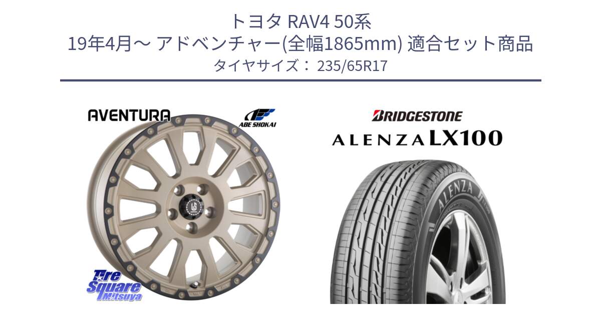 トヨタ RAV4 50系 19年4月～ アドベンチャー(全幅1865mm) 用セット商品です。LA STRADA AVENTURA アヴェンチュラ GAR 17インチ と ALENZA アレンザ LX100  サマータイヤ 235/65R17 の組合せ商品です。