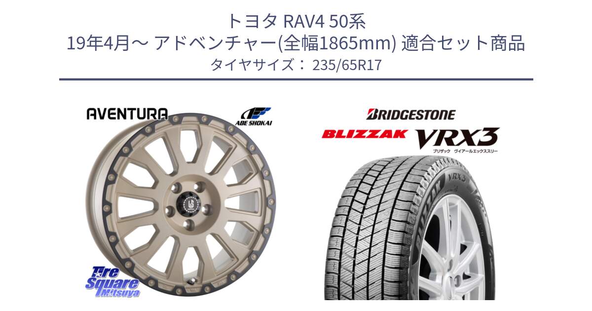 トヨタ RAV4 50系 19年4月～ アドベンチャー(全幅1865mm) 用セット商品です。LA STRADA AVENTURA アヴェンチュラ GAR 17インチ と ブリザック BLIZZAK VRX3 スタッドレス 235/65R17 の組合せ商品です。