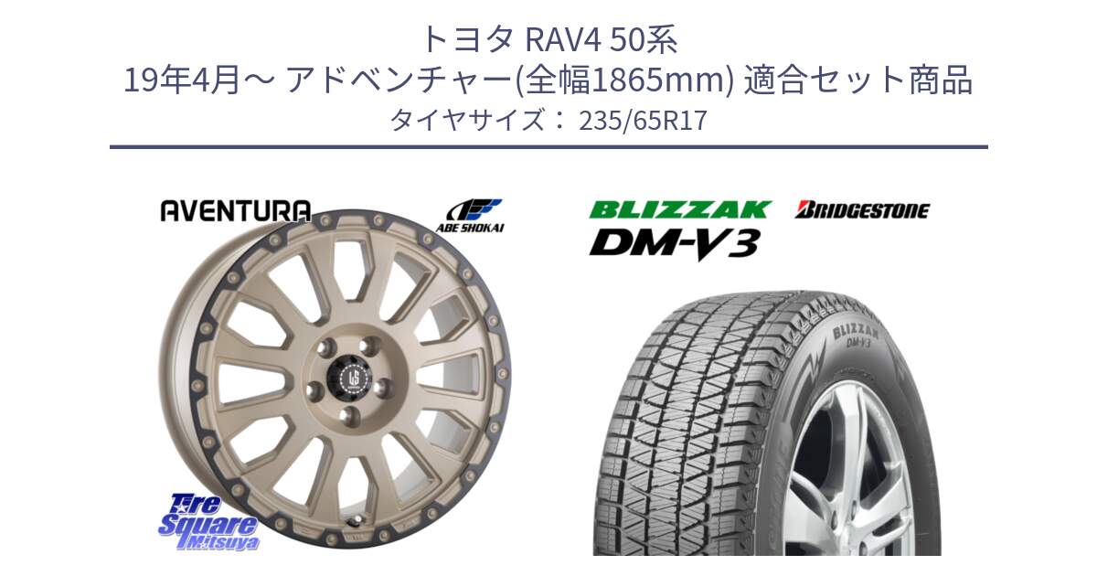 トヨタ RAV4 50系 19年4月～ アドベンチャー(全幅1865mm) 用セット商品です。LA STRADA AVENTURA アヴェンチュラ GAR 17インチ と ブリザック DM-V3 DMV3 国内正規 スタッドレス 235/65R17 の組合せ商品です。