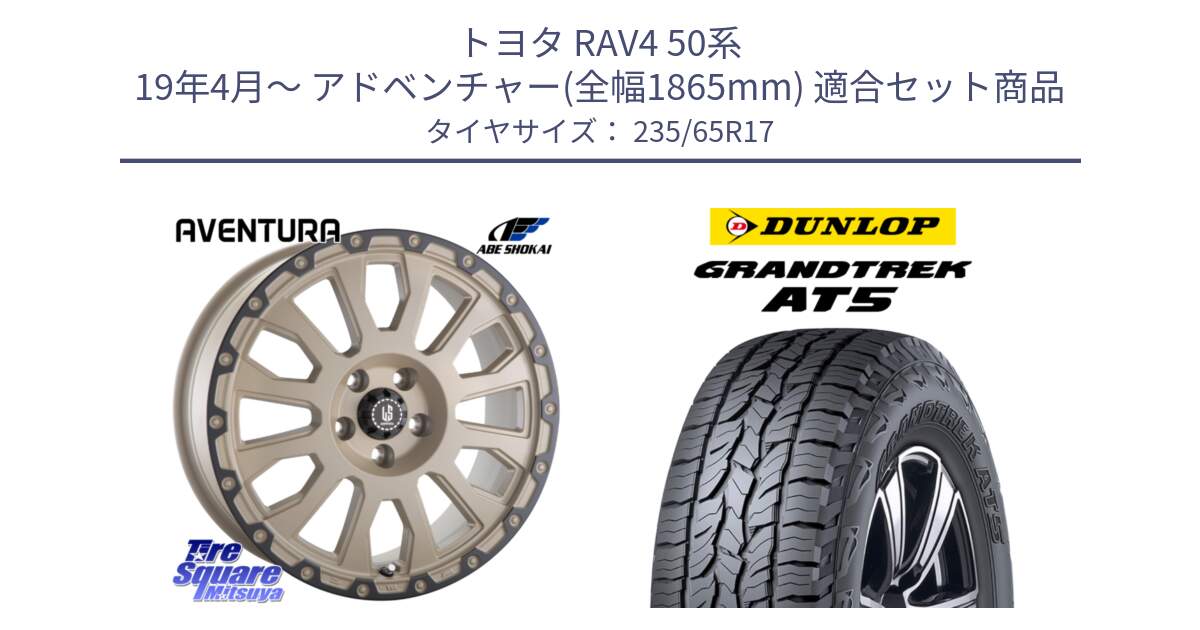 トヨタ RAV4 50系 19年4月～ アドベンチャー(全幅1865mm) 用セット商品です。LA STRADA AVENTURA アヴェンチュラ GAR 17インチ と ダンロップ グラントレック AT5 サマータイヤ 235/65R17 の組合せ商品です。