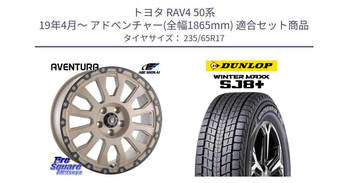 トヨタ RAV4 50系 19年4月～ アドベンチャー(全幅1865mm) 用セット商品です。LA STRADA AVENTURA アヴェンチュラ GAR 17インチ と WINTERMAXX SJ8+ ウィンターマックス SJ8プラス 235/65R17 の組合せ商品です。