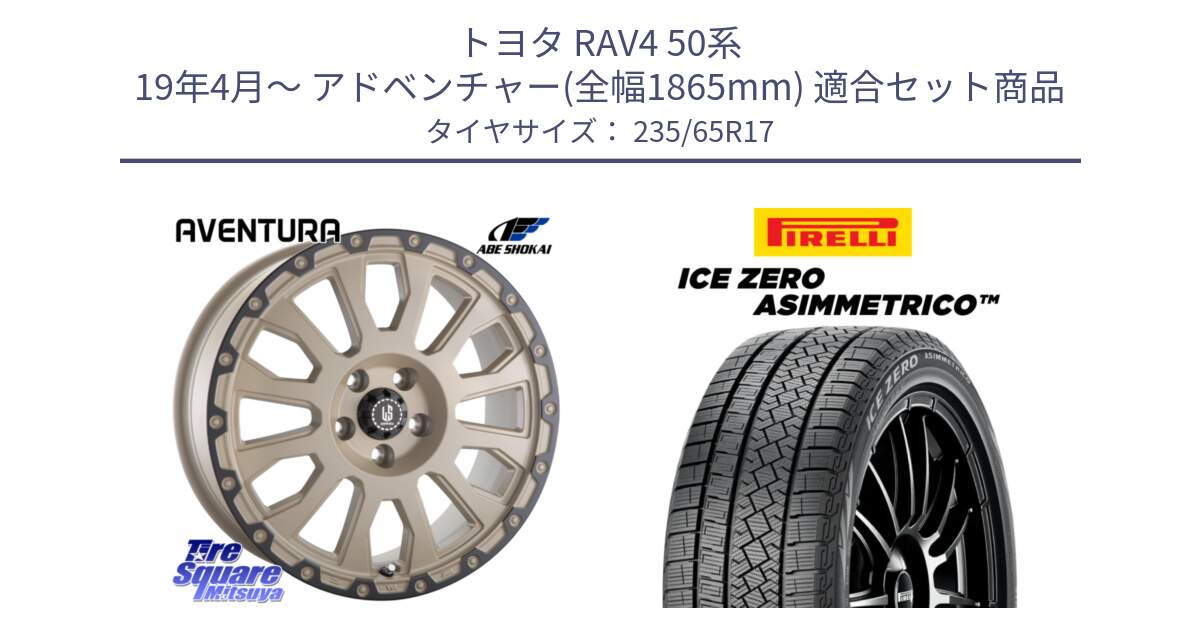 トヨタ RAV4 50系 19年4月～ アドベンチャー(全幅1865mm) 用セット商品です。LA STRADA AVENTURA アヴェンチュラ GAR 17インチ と ICE ZERO ASIMMETRICO スタッドレス 235/65R17 の組合せ商品です。