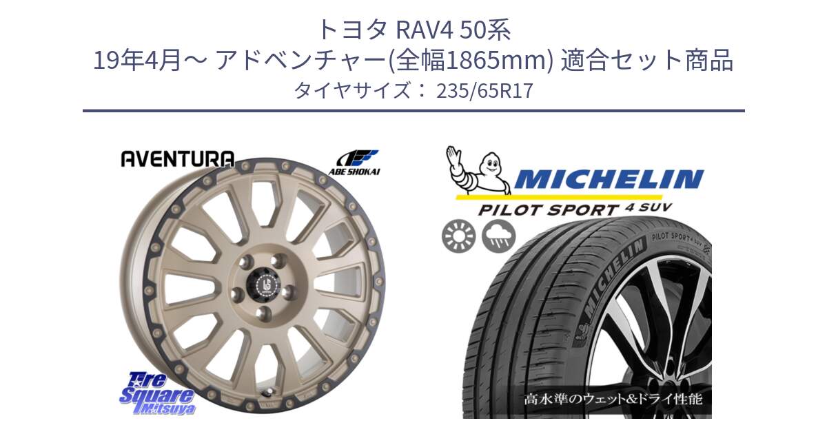 トヨタ RAV4 50系 19年4月～ アドベンチャー(全幅1865mm) 用セット商品です。LA STRADA AVENTURA アヴェンチュラ GAR 17インチ と PILOT SPORT4 パイロットスポーツ4 SUV 108W XL 正規 235/65R17 の組合せ商品です。