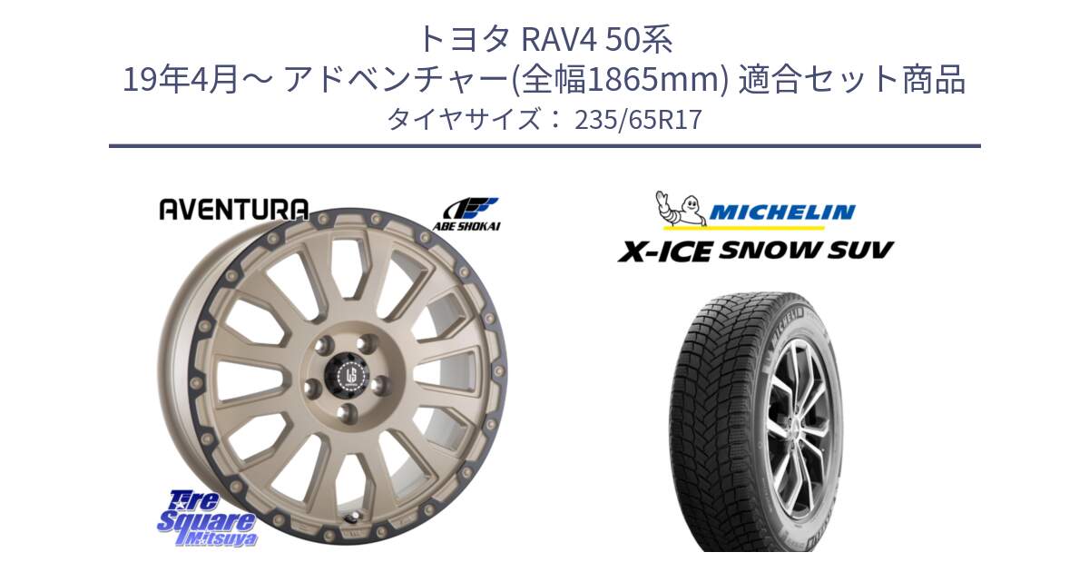 トヨタ RAV4 50系 19年4月～ アドベンチャー(全幅1865mm) 用セット商品です。LA STRADA AVENTURA アヴェンチュラ GAR 17インチ と X-ICE SNOW エックスアイススノー SUV XICE SNOW SUV 2024年製 スタッドレス 正規品 235/65R17 の組合せ商品です。