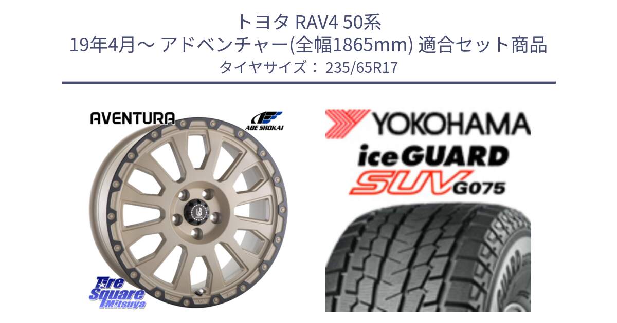 トヨタ RAV4 50系 19年4月～ アドベンチャー(全幅1865mm) 用セット商品です。LA STRADA AVENTURA アヴェンチュラ GAR 17インチ と R1584 iceGUARD SUV G075 アイスガード ヨコハマ スタッドレス 235/65R17 の組合せ商品です。