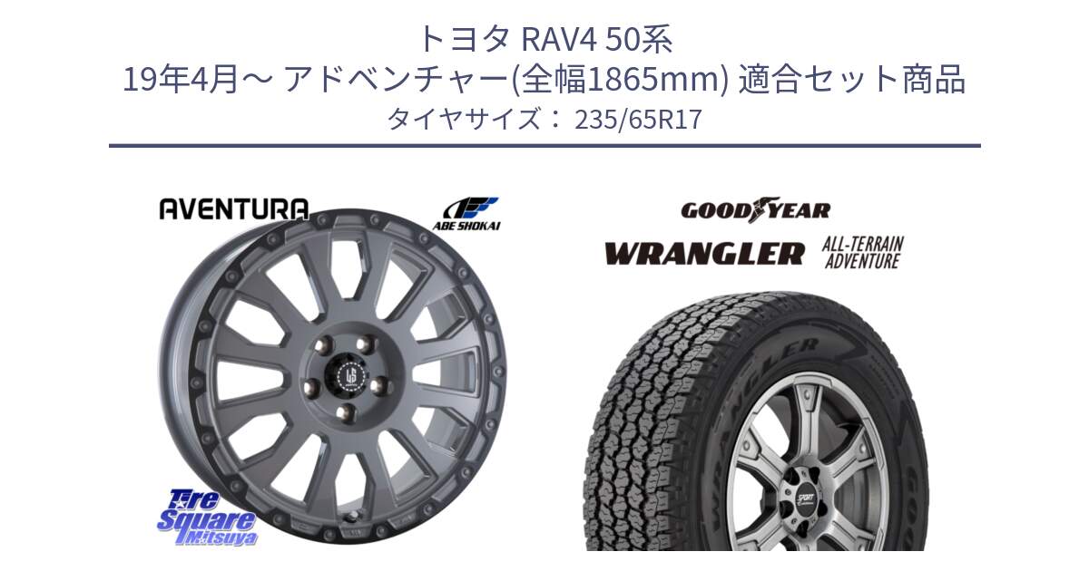 トヨタ RAV4 50系 19年4月～ アドベンチャー(全幅1865mm) 用セット商品です。LA STRADA AVENTURA アヴェンチュラ 17インチ と 22年製 XL WRANGLER ALL-TERRAIN ADVENTURE 並行 235/65R17 の組合せ商品です。