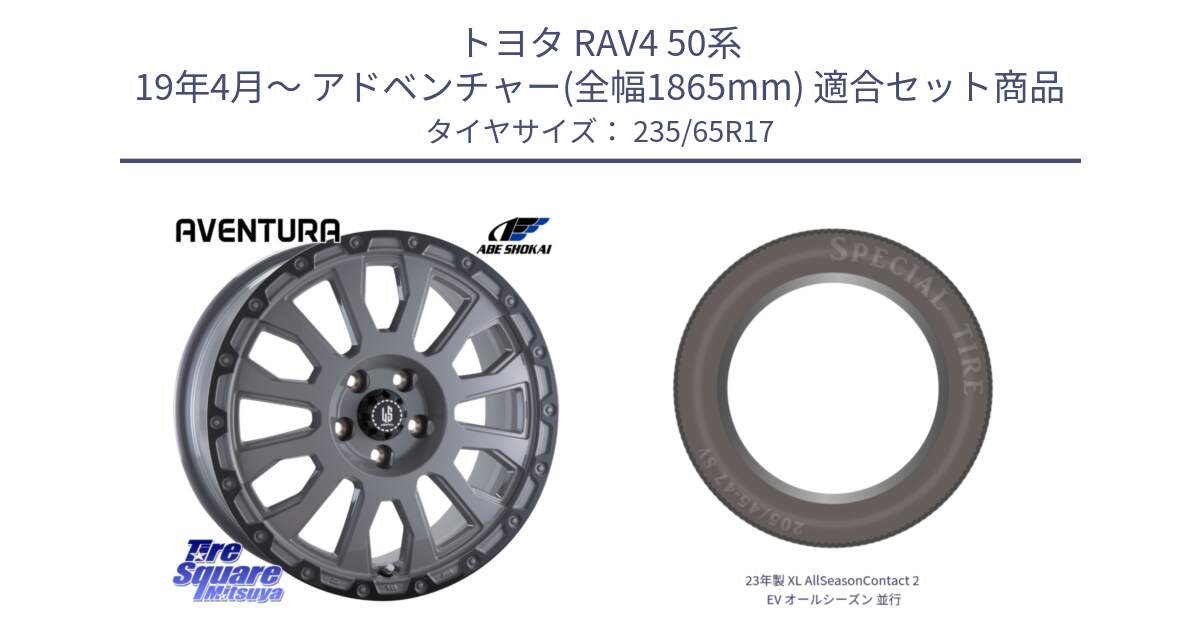 トヨタ RAV4 50系 19年4月～ アドベンチャー(全幅1865mm) 用セット商品です。LA STRADA AVENTURA アヴェンチュラ 17インチ と 23年製 XL AllSeasonContact 2 EV オールシーズン 並行 235/65R17 の組合せ商品です。