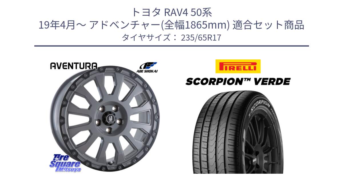 トヨタ RAV4 50系 19年4月～ アドベンチャー(全幅1865mm) 用セット商品です。LA STRADA AVENTURA アヴェンチュラ 17インチ と 23年製 XL VOL SCORPION VERDE ボルボ承認 並行 235/65R17 の組合せ商品です。