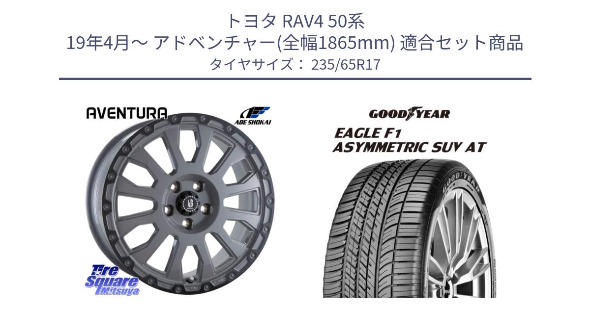 トヨタ RAV4 50系 19年4月～ アドベンチャー(全幅1865mm) 用セット商品です。LA STRADA AVENTURA アヴェンチュラ 17インチ と 24年製 XL J LR EAGLE F1 ASYMMETRIC SUV AT ジャガー・ランドローバー承認 並行 235/65R17 の組合せ商品です。