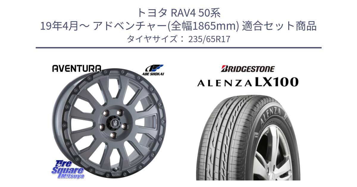 トヨタ RAV4 50系 19年4月～ アドベンチャー(全幅1865mm) 用セット商品です。LA STRADA AVENTURA アヴェンチュラ 17インチ と ALENZA アレンザ LX100  サマータイヤ 235/65R17 の組合せ商品です。