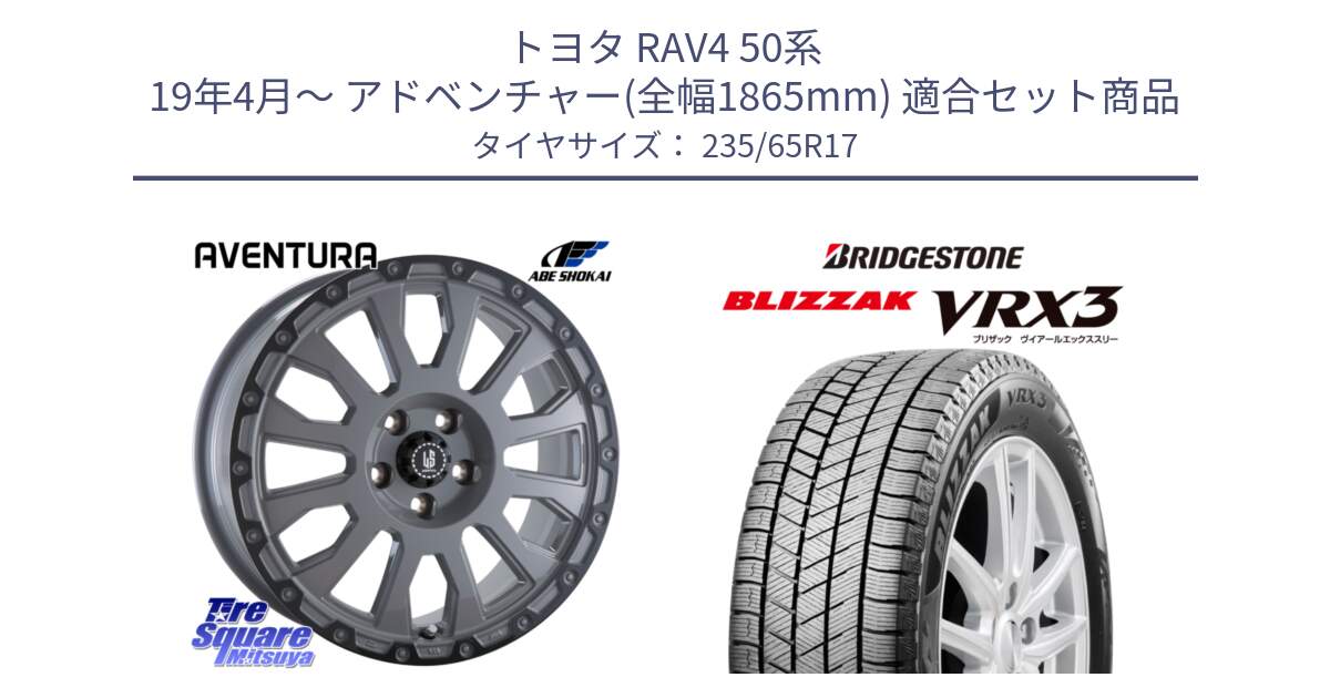 トヨタ RAV4 50系 19年4月～ アドベンチャー(全幅1865mm) 用セット商品です。LA STRADA AVENTURA アヴェンチュラ 17インチ と ブリザック BLIZZAK VRX3 スタッドレス 235/65R17 の組合せ商品です。