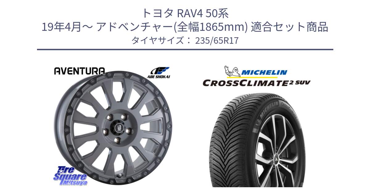 トヨタ RAV4 50系 19年4月～ アドベンチャー(全幅1865mm) 用セット商品です。LA STRADA AVENTURA アヴェンチュラ 17インチ と CROSSCLIMATE2 SUV クロスクライメイト2 SUV オールシーズンタイヤ 108W XL 正規 235/65R17 の組合せ商品です。