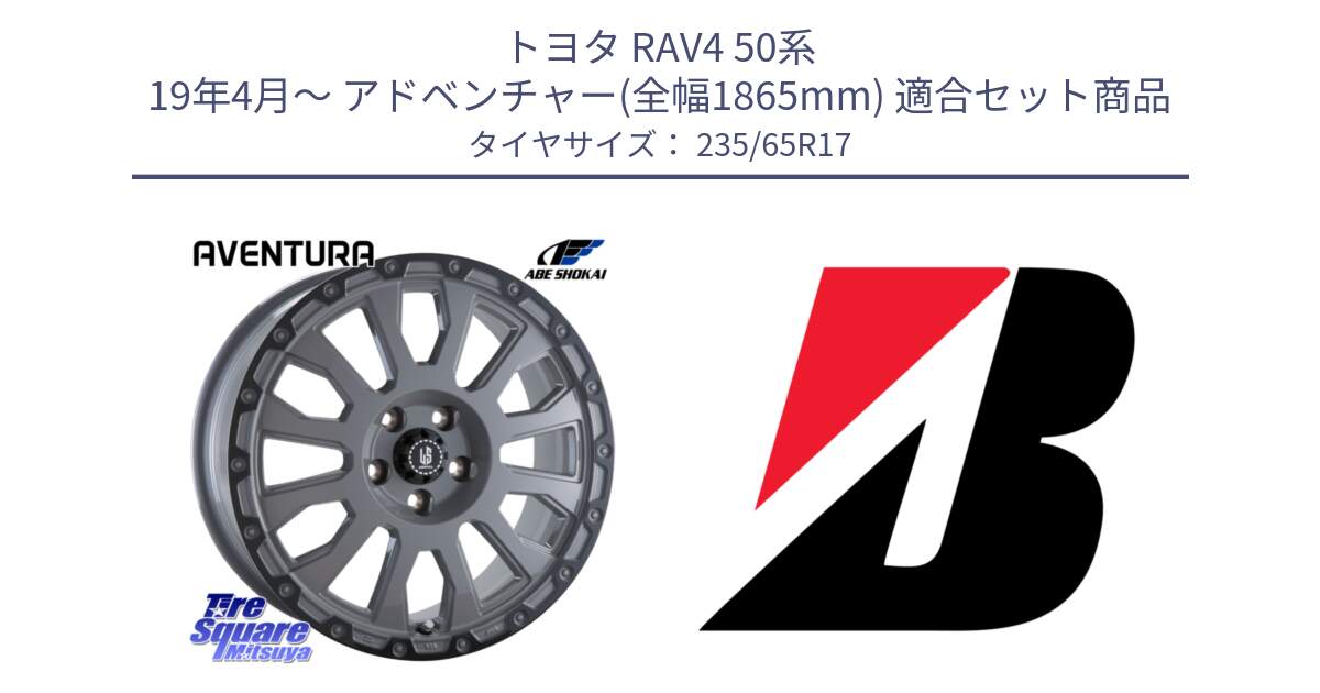 トヨタ RAV4 50系 19年4月～ アドベンチャー(全幅1865mm) 用セット商品です。LA STRADA AVENTURA アヴェンチュラ 17インチ と DUELER H/P XL  新車装着 235/65R17 の組合せ商品です。