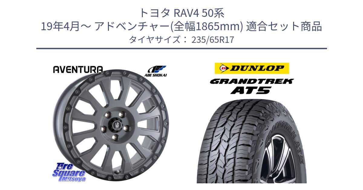 トヨタ RAV4 50系 19年4月～ アドベンチャー(全幅1865mm) 用セット商品です。LA STRADA AVENTURA アヴェンチュラ 17インチ と ダンロップ グラントレック AT5 サマータイヤ 235/65R17 の組合せ商品です。