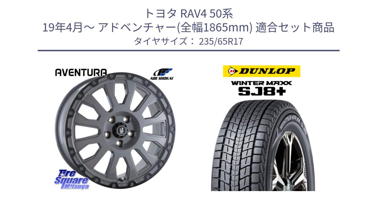 トヨタ RAV4 50系 19年4月～ アドベンチャー(全幅1865mm) 用セット商品です。LA STRADA AVENTURA アヴェンチュラ 17インチ と WINTERMAXX SJ8+ ウィンターマックス SJ8プラス 235/65R17 の組合せ商品です。