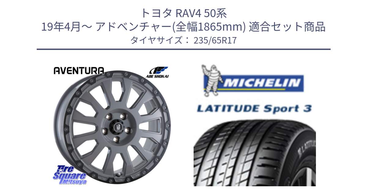 トヨタ RAV4 50系 19年4月～ アドベンチャー(全幅1865mm) 用セット商品です。LA STRADA AVENTURA アヴェンチュラ 17インチ と アウトレット● LATITUDE SPORT 3 108V XL VOL 正規 235/65R17 の組合せ商品です。